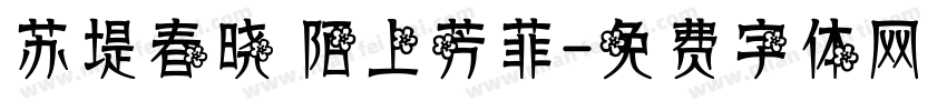 苏堤春晓 陌上芳菲字体转换